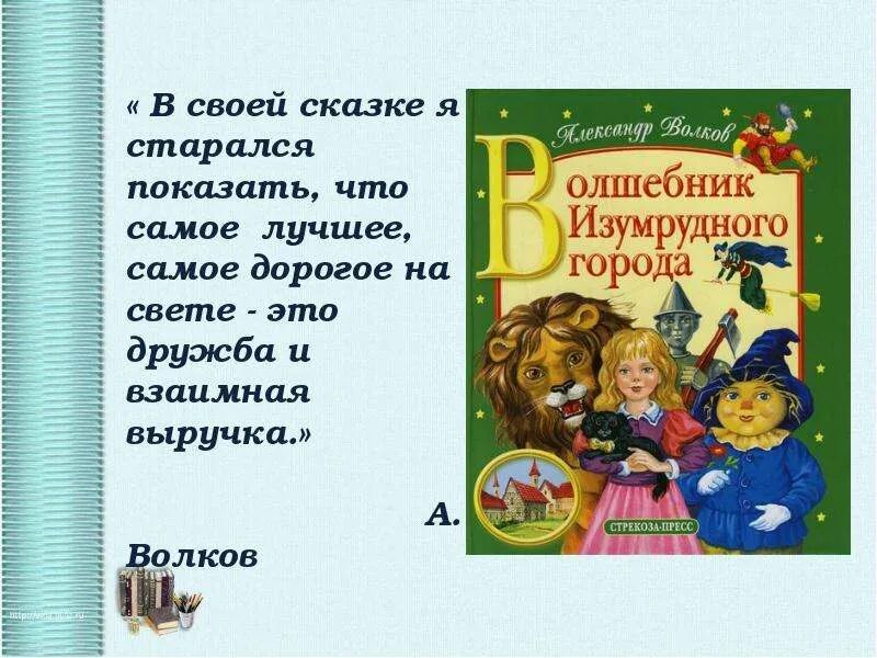 Презентация книги волшебник изумрудного города. Рассказ про изумрудный город. Волшебник изумрудного города книга. А.Волков волшебник изумрудного города презентация.