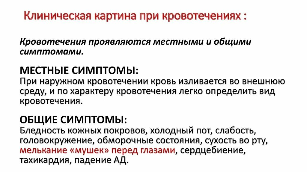 Кровотечения делятся на. Местные и Общие признаки кровотечения. Местные и Общие признаки наружных кровотечений. Клинические симптомы кровотечения. Классификация кровотечений и клинические проявления.