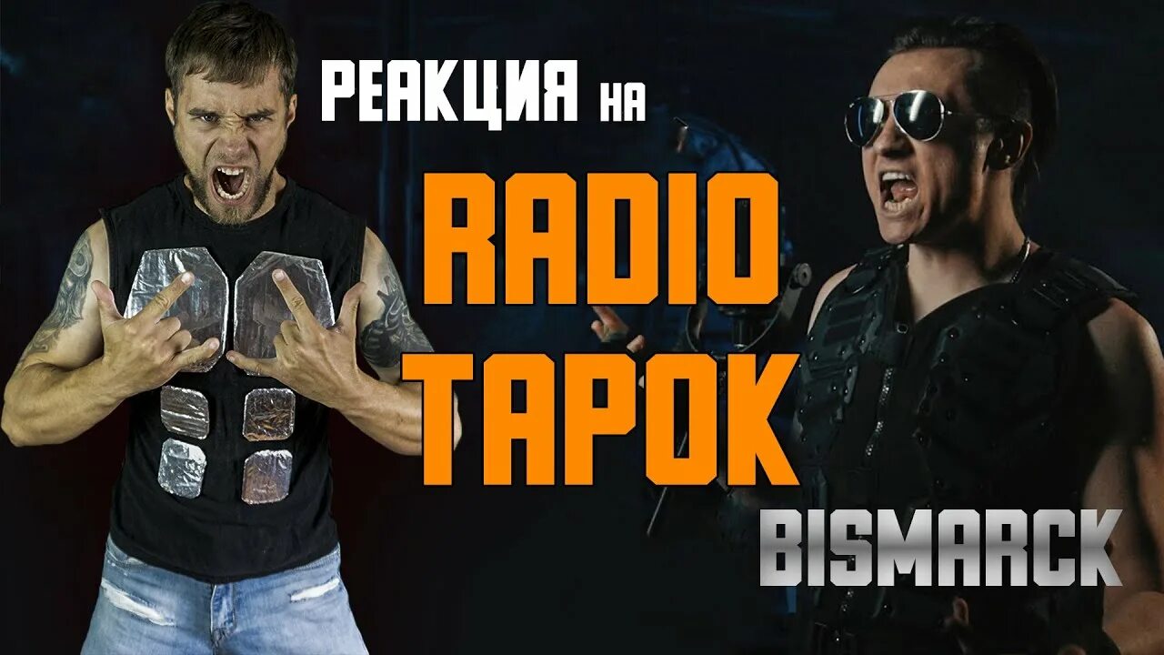 Radio Tapok бисмарк. Кавер бисмарк радио тапок. Обложка Radio Tapok Bismarck. Radio-Tapok-Bismarck-Sabaton-Cover-. Радио тапок реакция