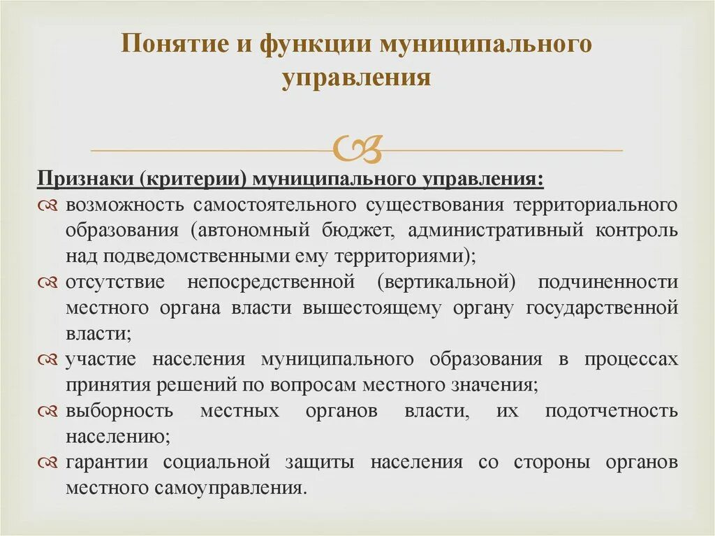 Какая функция государственного управления. Функции муниципального управления. Функции органов муниципального управления. Роль муниципального управления. Признаки муниципального управления.