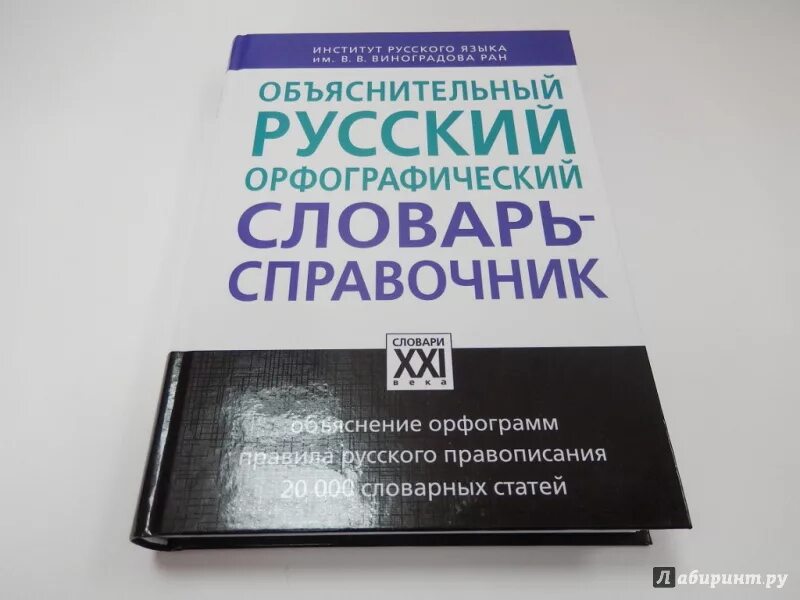 Орфографический словарь справочник русского языка