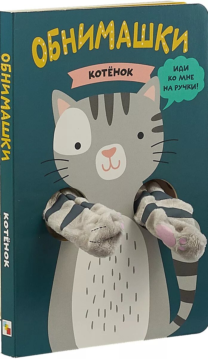 Котенок книга 3 полностью. Книжки-обнимашки. котенок. книжка обнимашка. книжки про котиков. детские книжки обнимашки.