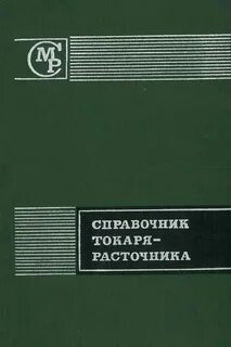 Справочник токаря