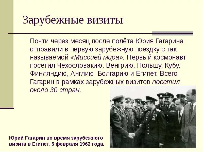 После полета Гагарина. Гагарин зарубежные визиты. Гагарин в зарубежных поездках. Какую песню напевал гагарин во время приземления
