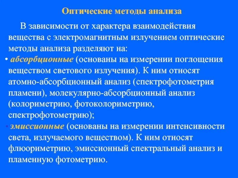 Анализа можно разделить на. Оптические методы анализа. Оптические методы исследования. Оптический метод исследования. Классификация оптических методов анализа.