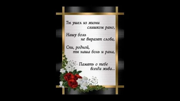 День рождения умершего дяди. Стихи в память о папе. Стихотворение вечная память. День рождения умершего дяди. В память об ушедшем человеке.