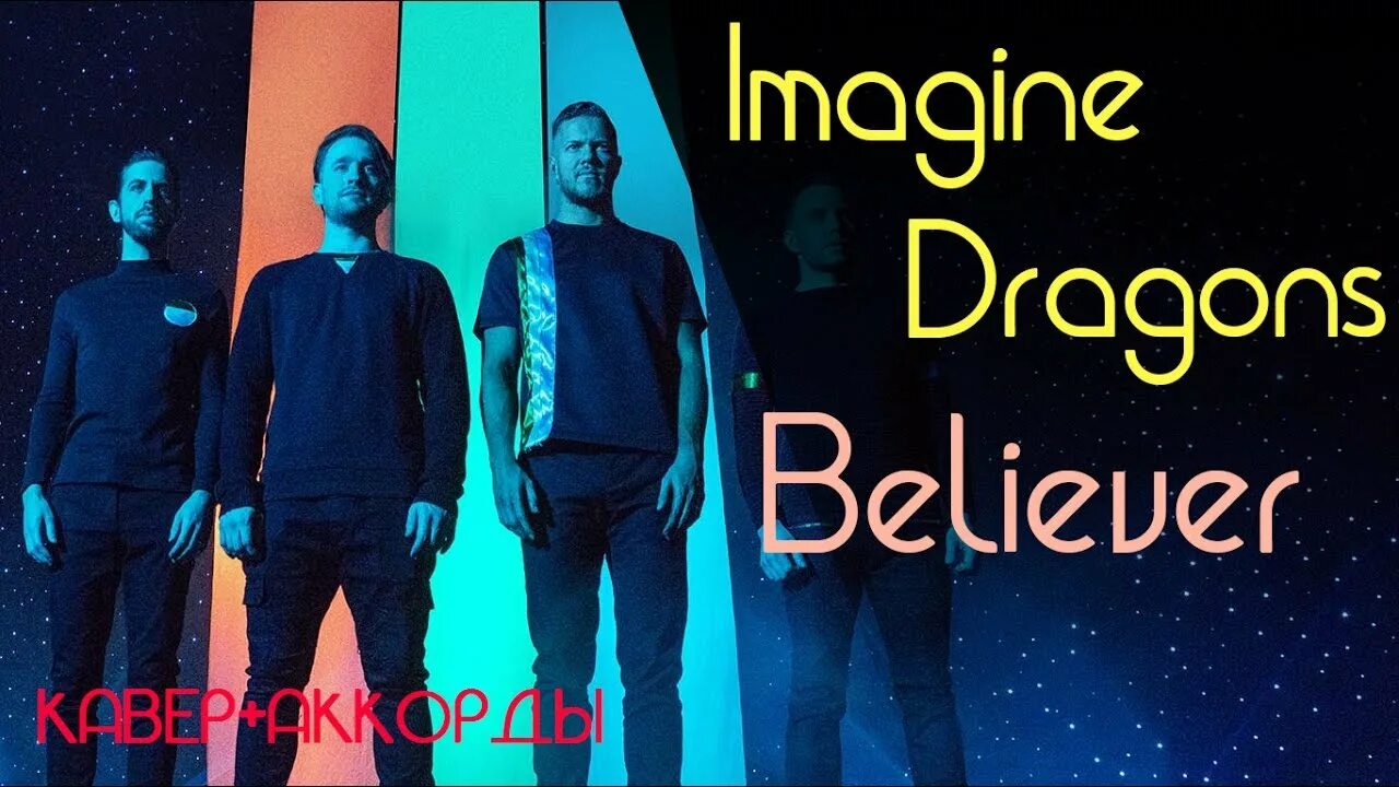 Imagine Dragons фото группы. Believer кавер. Imagine Dragon выглядит. Imagine Dragons Believer. Песни английские беливер