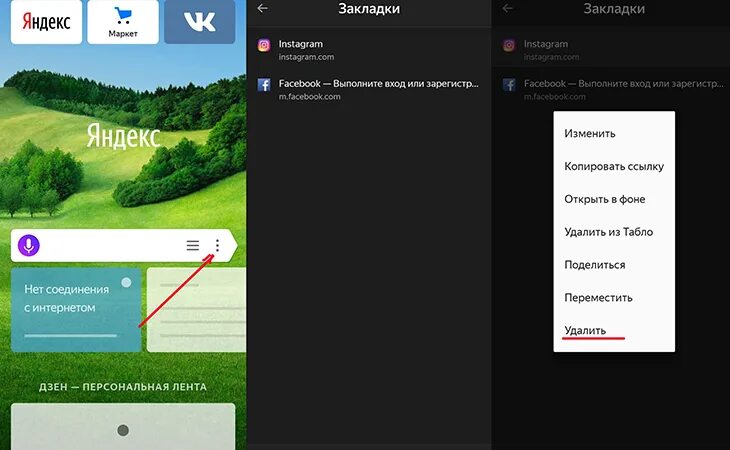 Как убрать закладки в Яндексе. Убрать вкладки в Яндексе. Как удалить избранное на телефоне