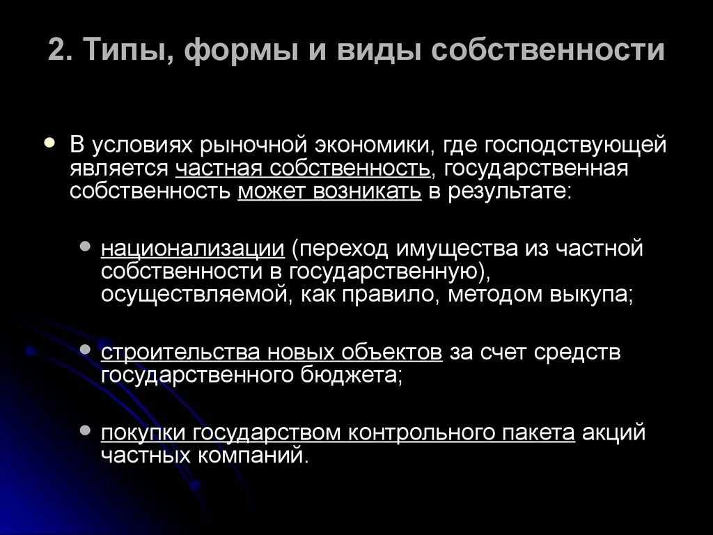 Кому принадлежит рыночная экономика. Типы собственности в рыночной экономике. Формы собственности в рыночной экономике. Формы собственности в рыночных условиях. Типы и формы собственности в рыночной экономике.