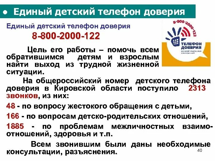 Детский телефон доверия 8-800-2000-122. Единый Общероссийский номер детского телефона доверия:. Единый детский телефон доверия. Единый детский телефон доверия 8-800-2000-122. Единый телефон 8 800