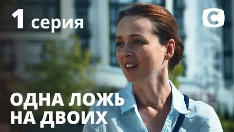 Одна и ложь на двоих