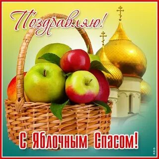 С наступающим яблочным спасом и преображением господним
