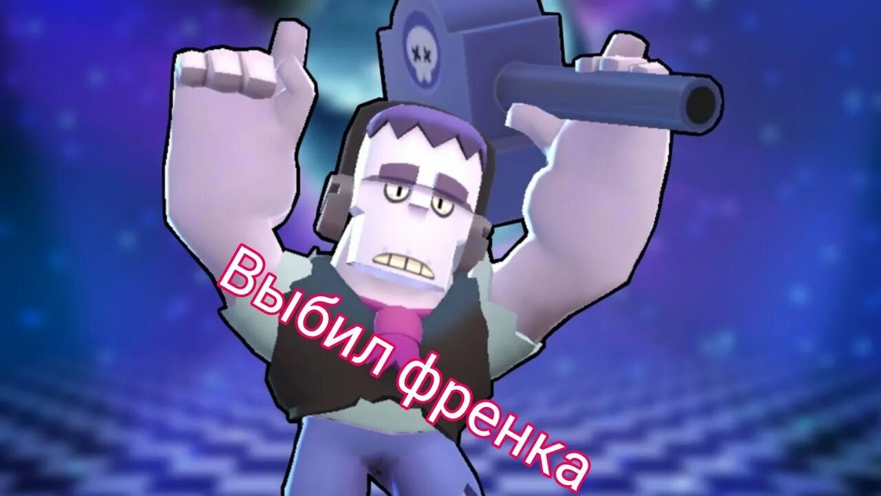 Покажи фрэнка. Фрэнк Браво старс. Фрэнк из Brawl. БРАВЛ тырс Фрэнк. Бравлеры из БРАВЛ старс Фрэнк.