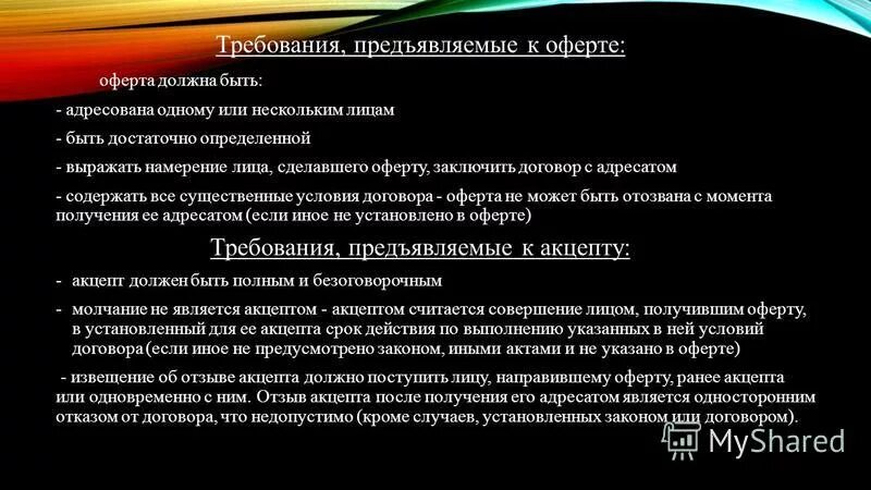 Молчание акцептом. Требования к оферте. Какие требования предъявляются законодательством к оферте. Содержание оферты. Требования к оферте и акцепту.