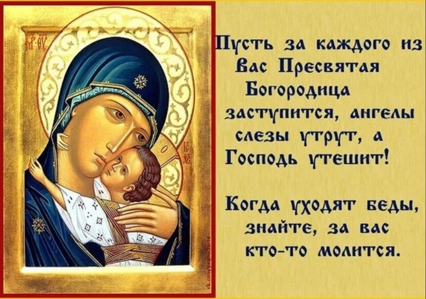Ты моя матерь царица. Иконы. Пресвятая Богородица. Икона Божией матери Спаси и сохрани. Молитва иконка.