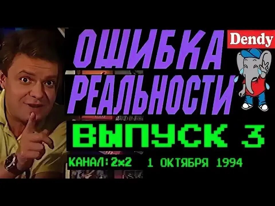 Ошибка реальности