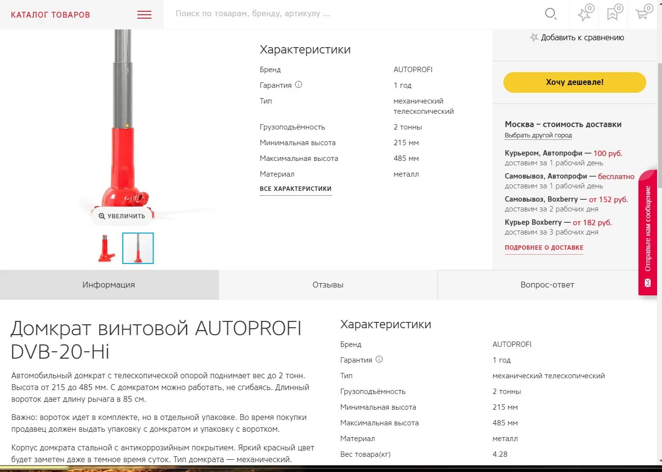 Усилить грузоподъемность. AUTOPROFI DVB-20 lo диаметр штока. Домкрат Автопрофи 20. Домкрат бутылочный механический AUTOPROFI DVB-20 lo (2 т). Диаметр штока бутылочного домкрата.