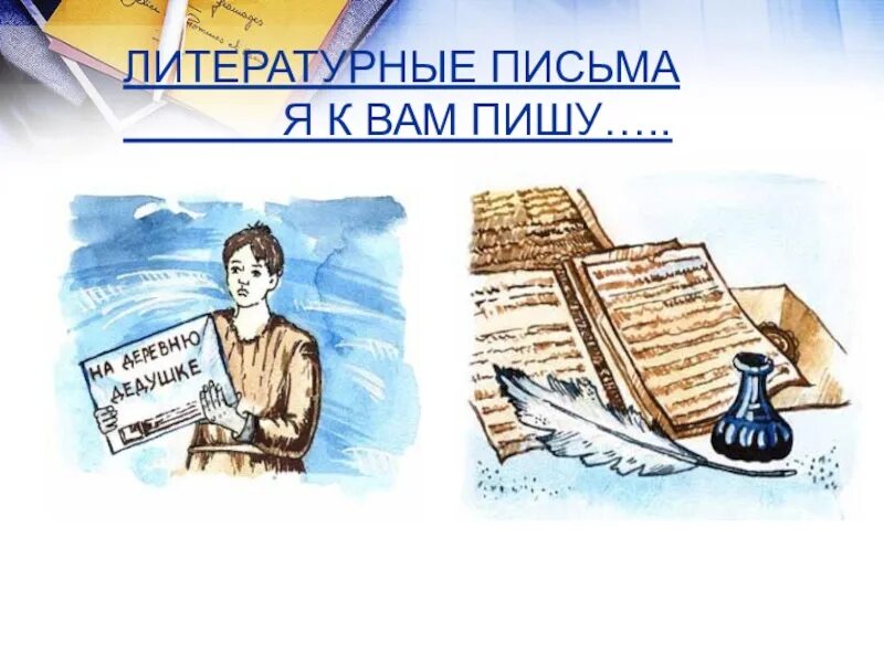 Прошлое настоящее и будущее писем. Письмо настоящее. прошлое и настоящее писем. письма прошлого настоящего и будущего.