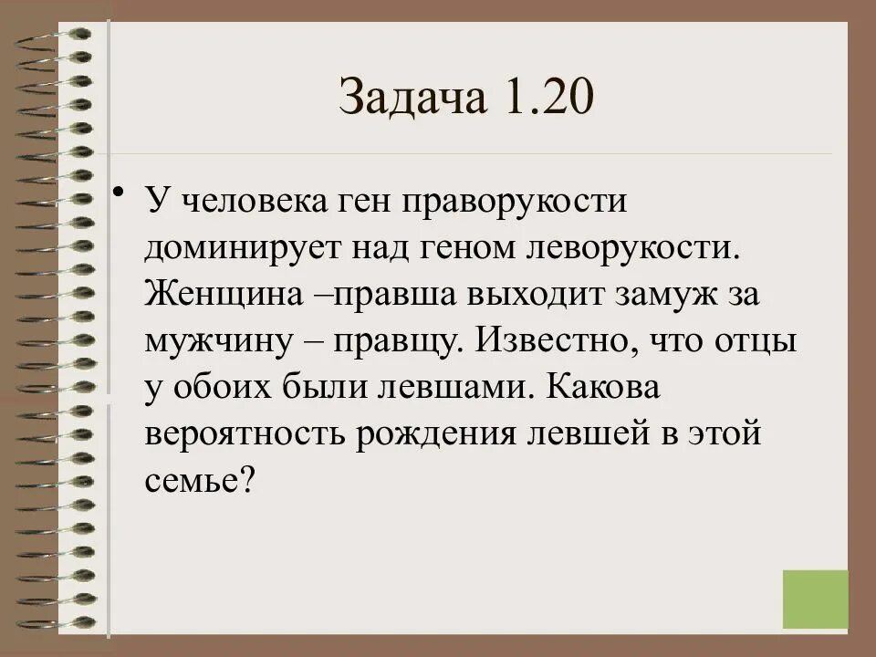 У человека праворукость доминирует над леворукостью кареглазость. Ген праворукости над леворукости. у человека ген праворукости доминирует над геном леворукости. праворукость у человека доминирует над леворукостью женщина левша. задача по генетике на праворукость с решением.
