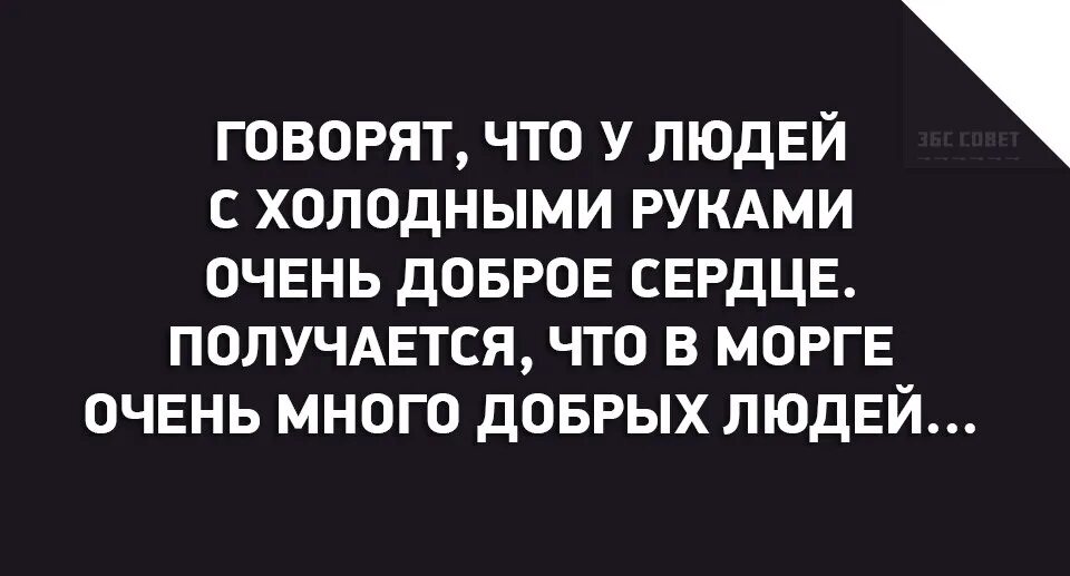 Почему сильно холодные руки. Люди с холодными руками. Холодные руки причины. Холодные руки доброе сердце. У людей с холодными руками доброе сердце.