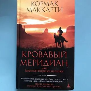 Кормак маккарти отзывы