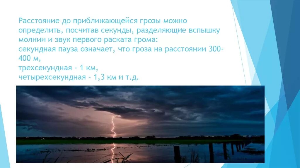 Гроза программа. Как определить расстояние грозы по молнии. Интервал между громом и молнией. Расчет расстояния до молнии. Определение дальности грозы.