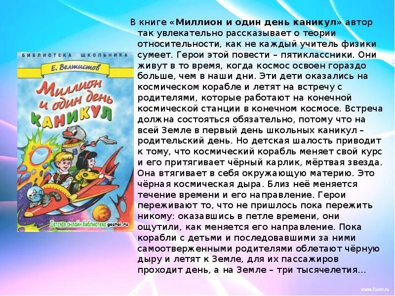 Миллион и один день каникул краткое содержание. Краткий пересказ миллион и один день каникул. Рассказ 1000000 и 1 день каникул.