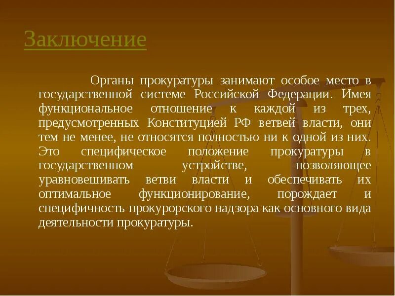 Эффективность работы прокурора. Заключение прокурора. Заключение прокуратуры. Прокуратура ветвь власти. Представление прокурора саратова.