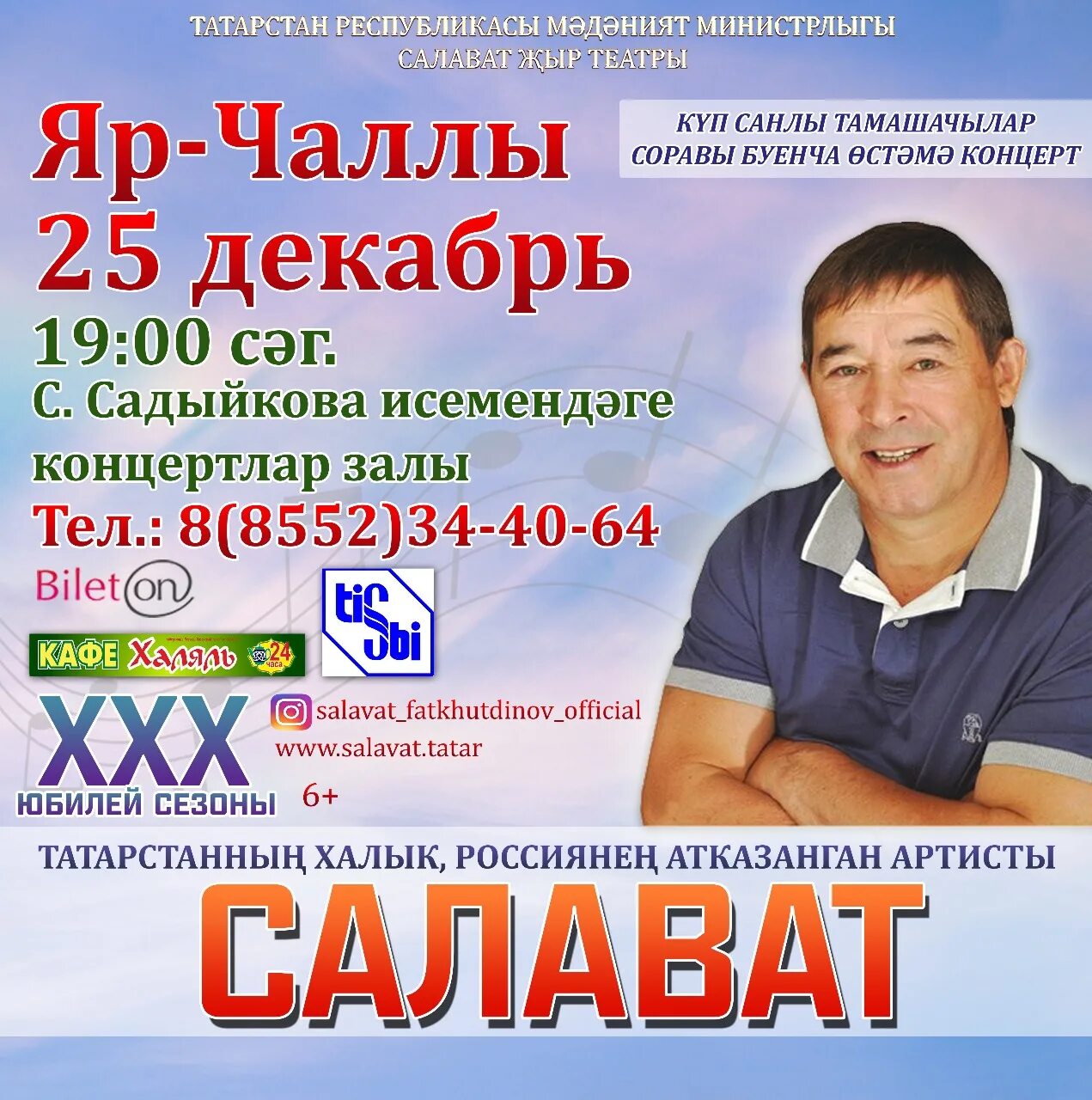 Салават фатхетдинов билет. Артист Салават Фатхутдинов. Салават Фатхетдинов концерт.