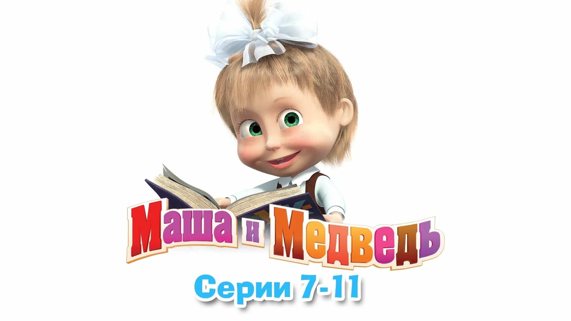 Машей 6 урок. Маша и медведь. Маша и медведь в первый класс. Маша и медведь 2009. Маша и медведь 1 сентября.