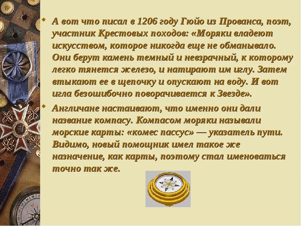 Доклад на тему компас. Презентация на тему компас. Доклад про компас. Доклад по компасу. История изобретения компаса.