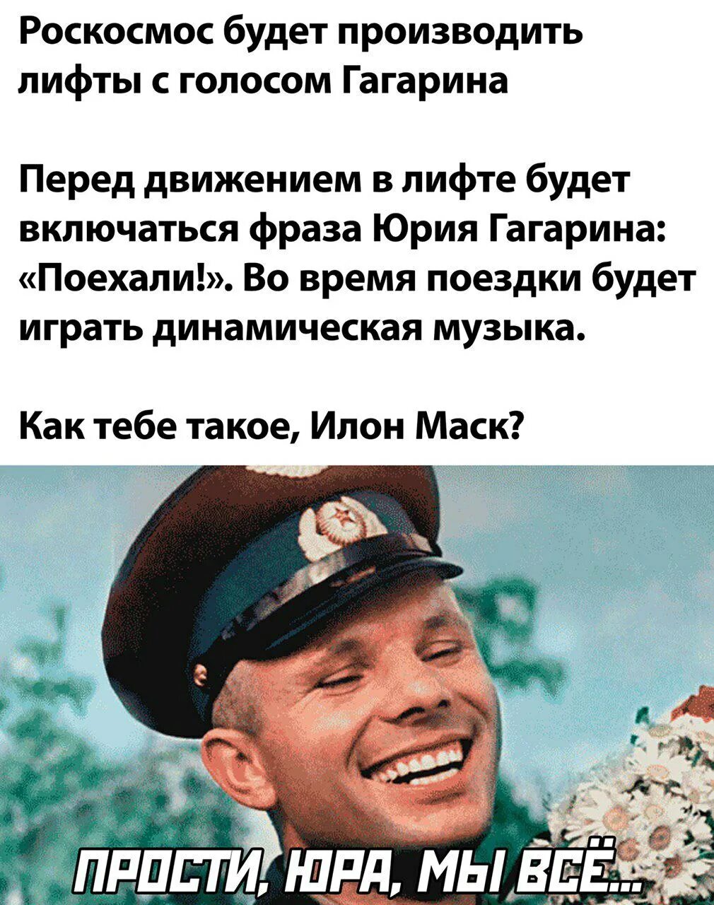 Голос Юрия Гагарина поехали. Приколы про Гагарина. Поехали фраза Юрия Гагарина. Знаменитая фраза Гагарина.