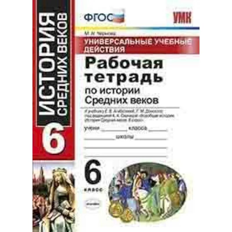 Рабочая тетрадь по истории 6 класс. История 6 класс рабочая тетрадь Агибалова. Рабочая тетрадь по истории средних веков шестой класс. Рабочая тетрадь по истории 6 класс средние века.