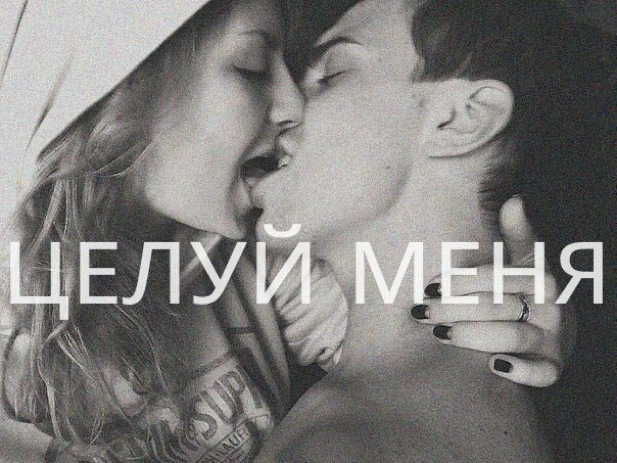 Песня целуй меня спид ап. Целуй меня. целуй меня целуй меня целуй меня. картинки целуй меня везде. мы друзья да.