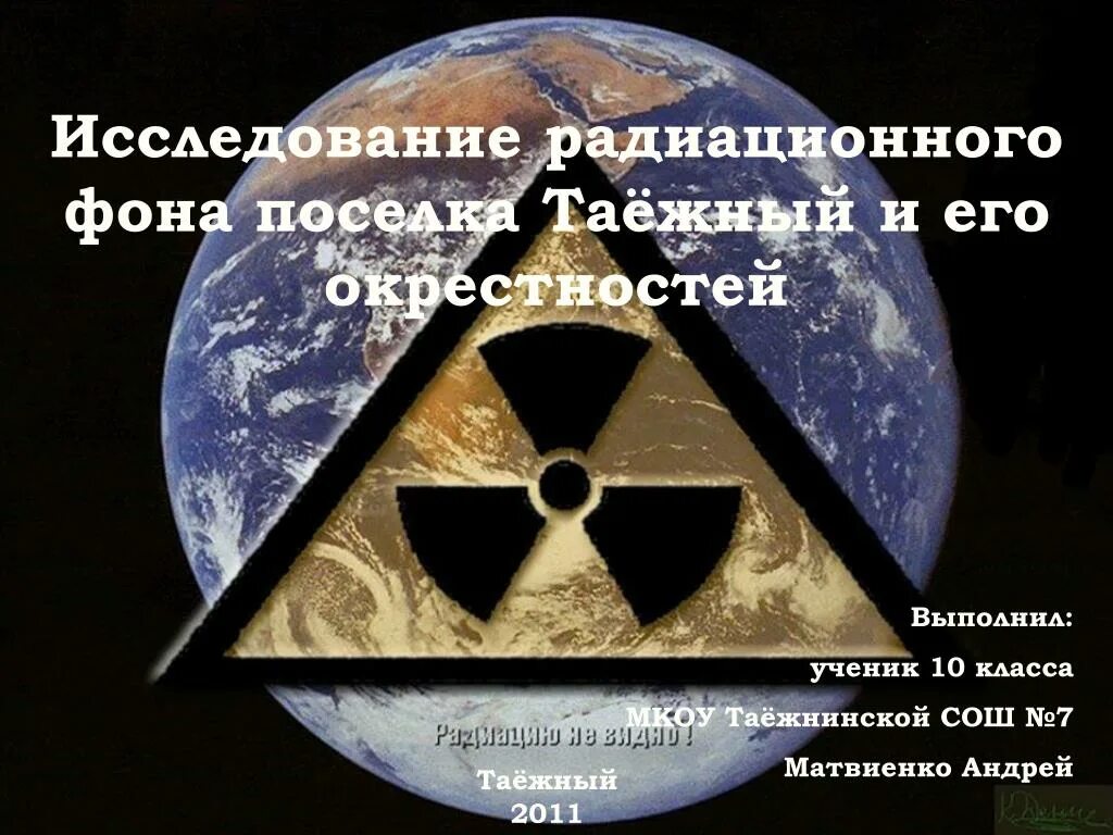 Исследование радиационного фона. Изучение радиации. Радиационное обследование. РВСН радиация.