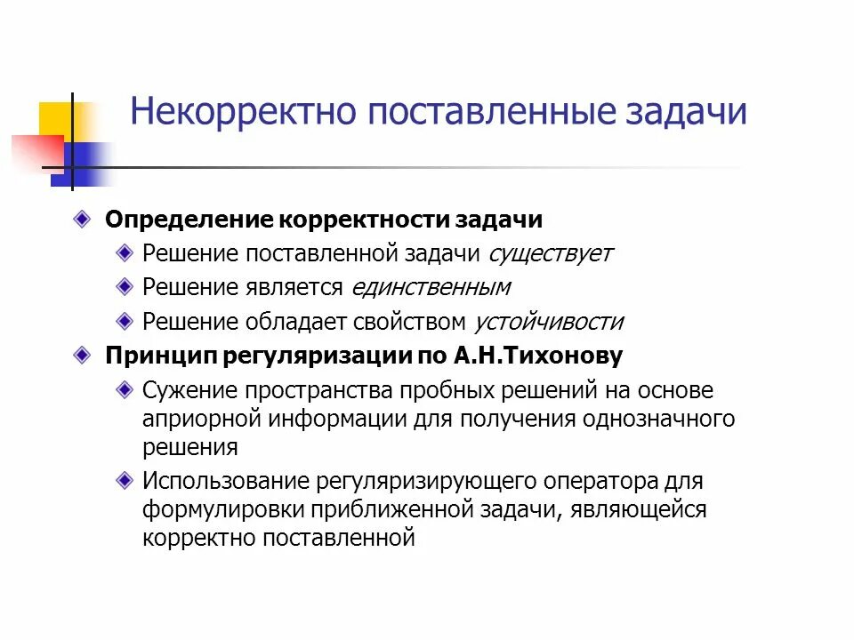 1 из решений установить. Некорректно поставленная задача. Корректность постановки задач. Пример некорректно поставленной задачи. Задача это определение.