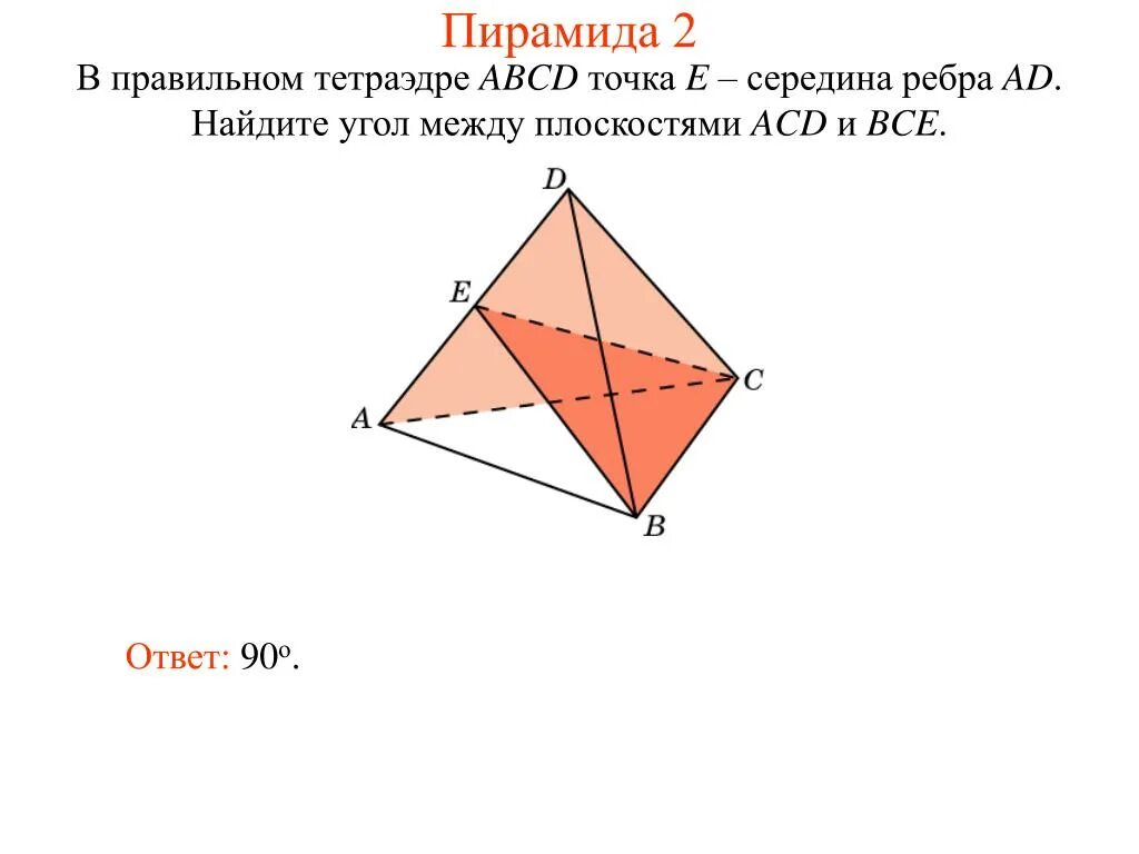 Тетраэдр сколько углов. Угол между плоскостями правильного тетраэдра. Углы в правильном тетраэдре. Угол между плоскостями в тетраэдре. Двугранный угол в тетраэдре.