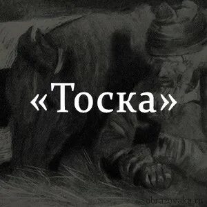 Тоскавал или тосковал