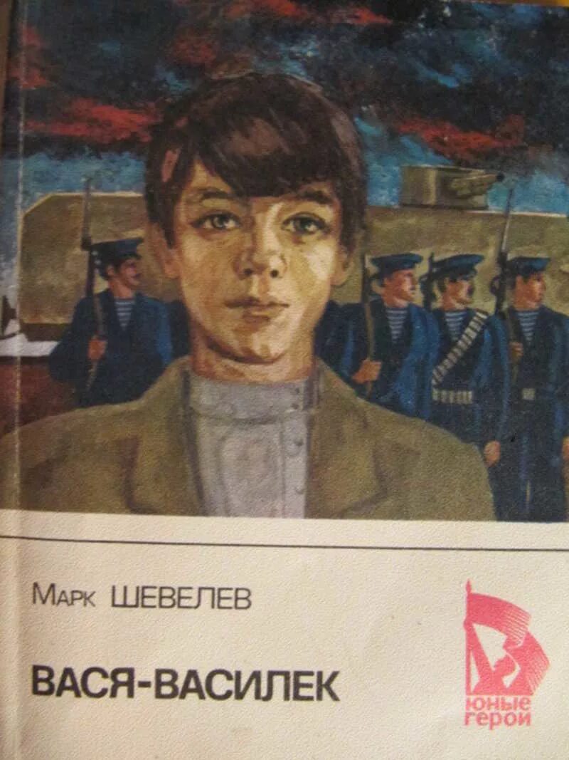 Шевелев писатель. Вася-Василек. Летчик Шевелев. Шевелев Вася-Василек.