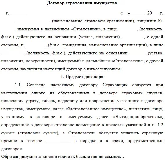 Договор имущественного страхования это. Образец заполнения договора страхования имущества. Образец заполнения договора имущественного страхования. Страховой договор имущества образец. Договор страхования образец заполненный.