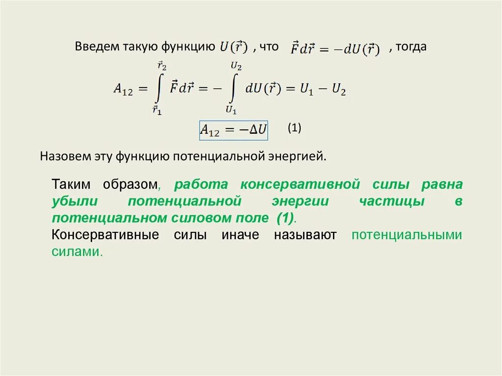 Потенциальный минимум. Свойства потенциальной энергии. Основные свойства потенциальной энергии.. Потенциальная энергия частицы в силовом поле. Потенциальные функции в распознавания образов.