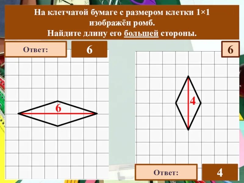 На клетчатой бумаге с размером 1х1 ромб. Ромб на клетчатой бумаге. Найти длину большей диагонали ромба. Длину его большей диагонали ромба. Как найти длину большей диагонали ромба по клеткам.