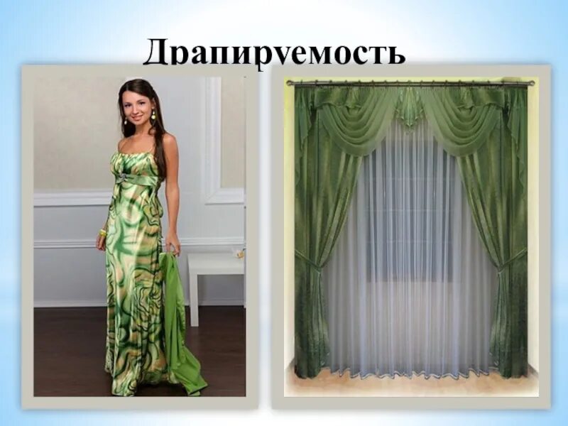 Почему шелк хорошо драпируется. Драпируемость. драпируемость ткани ткани. легко драпирующиеся ткани. ткань которая хорошо драпируется.