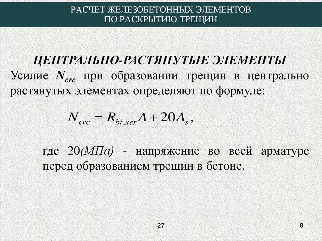 Расчет прочности Центрально растянутых железобетонных элементов. Расчет железобетонных элементов по образованию трещин. Расчет изгибаемых элементов. Расчет растянутых элементов.