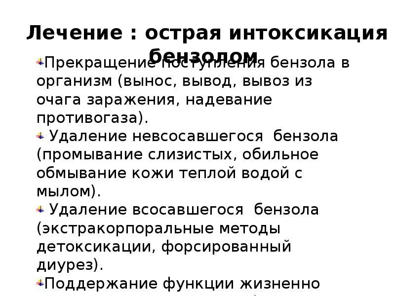 Снизить интоксикацию. Хроническая интоксикация бензолом симптомы. Хроническое отравление бензолом. Симптомы хронического отравления бензолом. Общая интоксикация организма симптомы.