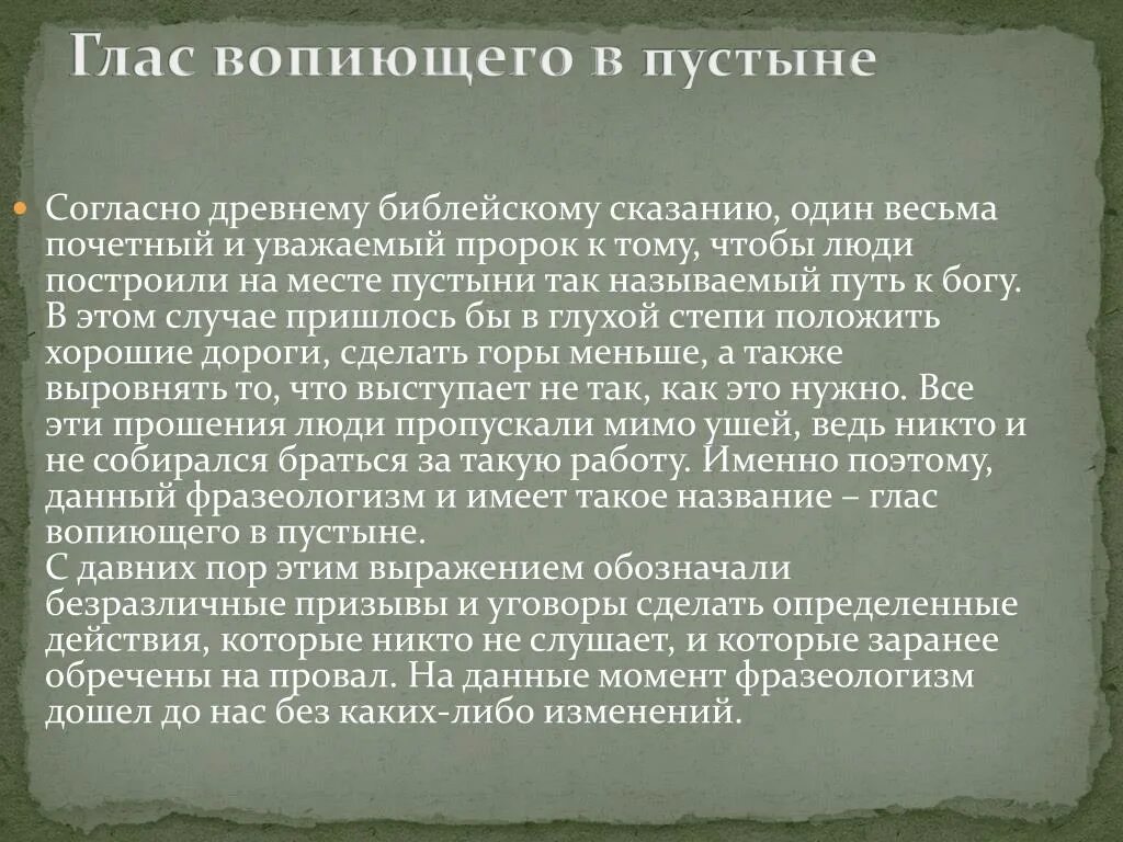 Глас вопиющего в пустыне значение. Глас вопиющего в пустыни. я глас вопиющего в пустыне. глас вопиющий в пустыне. крылатое выражение глас вопиющего в пустыне.