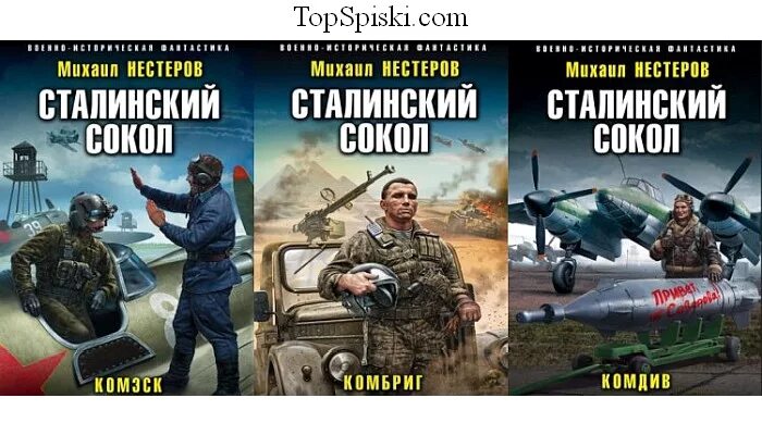 Аудиокниги попаданцы сталинский сокол. Комбриг. Маршал авиации. Аудиокниги попаданцы сталинский сокол. Аудиокниги попаданцы сталинский сокол.