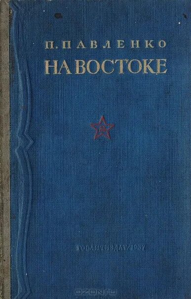 Русскому советскому писателю п а павленко