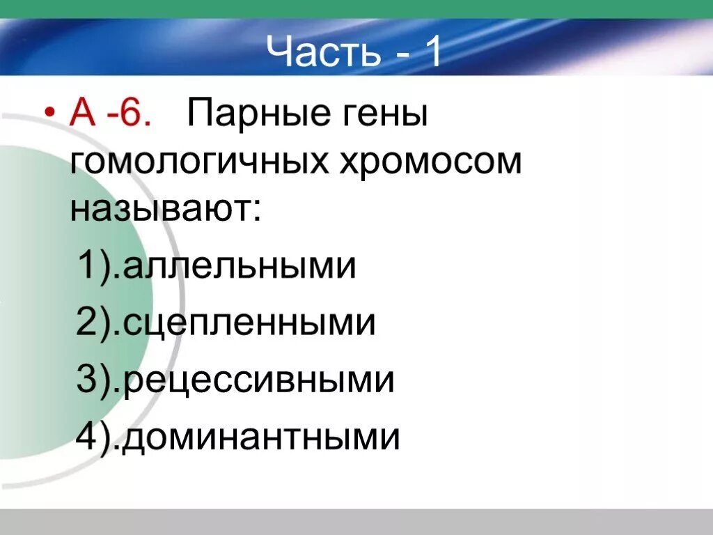 Парные гены гомологичных хромосом называют. Парные гены гомологичных хромосом называют аллельными. Парные гены гомологичных хромосом. Парные гены Гомологический хромосомы называют аллельными. Парные гены расположенные в гомологичных