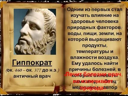 Гиппократ стал одним из первых ученых